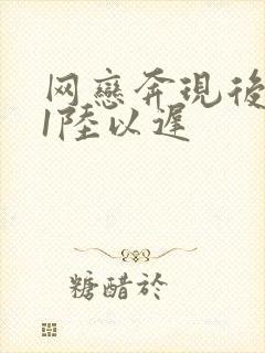 网恋奔现后1v1陆以迟