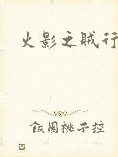 火影之贼行恶霸