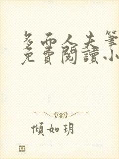 多面人夫笔趣阁免费阅读小说美人仙尊