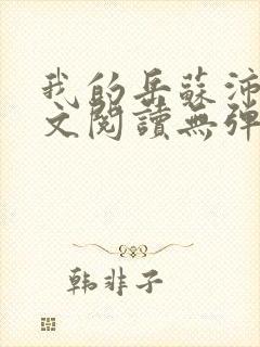 我的岳苏沛真全文阅读无弹窗笔趣阁