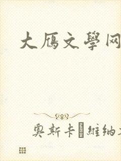 大雁文学网封面