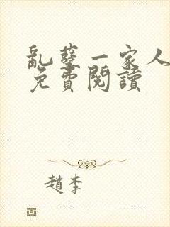 乱孽一家人小说免费阅读