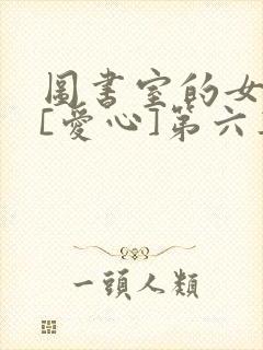 图书室的女朋友[爱心]第六集