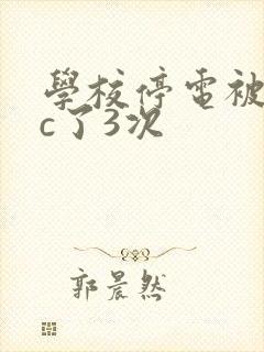 学校停电被同桌c了3次封面