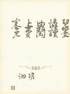 塞上曲怜儿全文免费阅读墨