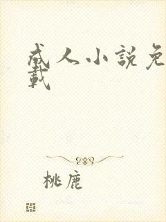 成人小说免费下载