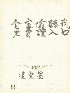 全家偷听我心声免费读入口