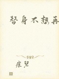 替身不想再玩了