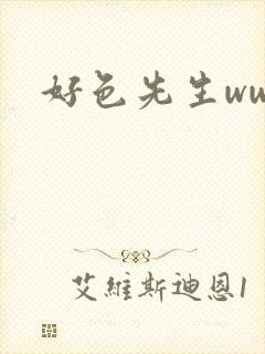 好色先生www封面