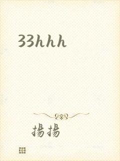 33hhh封面