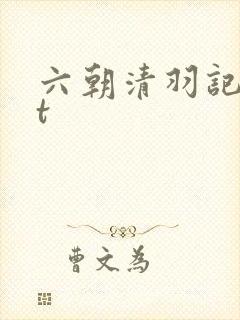 六朝清羽记txt