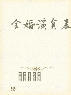 金婚演员表