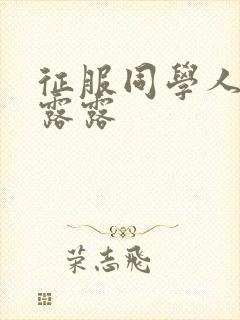 征服同学人妇陈露露