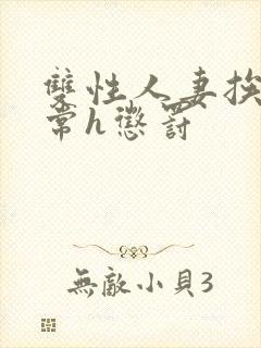 双性人妻挨脔日常h惩罚