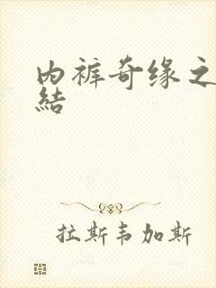 内裤奇缘之大团结