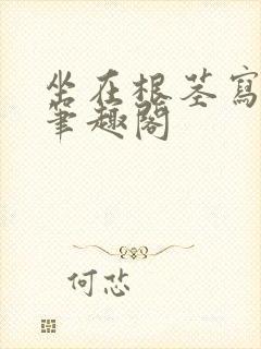 坐在根茎写作业笔趣阁封面