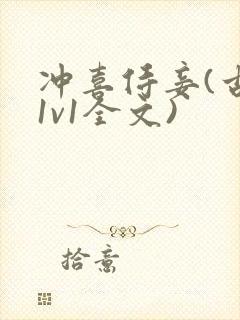 冲喜侍妾(古言1v1全文)