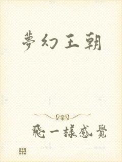 梦幻王朝