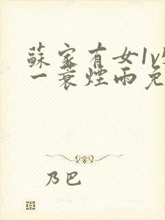 苏家有女1v5一蓑烟雨免费阅读