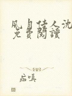 风月佳人沈修延免费阅读