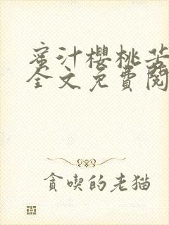 蜜汁樱桃苦咖啡全文免费阅读