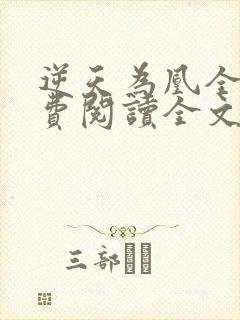 逆天为凰全文免费阅读全文