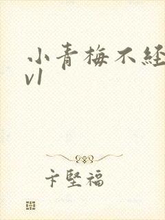 小青梅不经c1v1封面