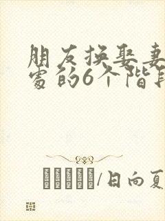 朋友换娶妻后相处的6个阶段