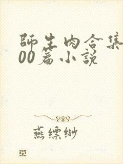 师生肉合集乱500篇小说封面