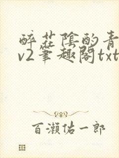 醉花阴酌青栀1v2笔趣阁txt封面