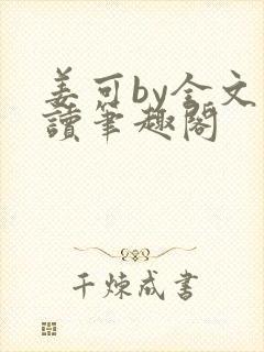 姜可by全文阅读笔趣阁