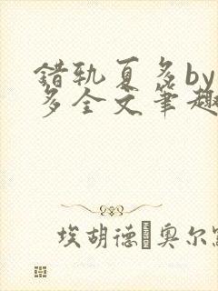 错轨夏多by夏多全文笔趣阁