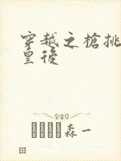 穿越之枪挑长孙皇后