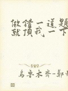 做错一道题学长就顶我一下封面