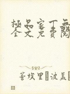 极品家丁无删减全文免费阅读