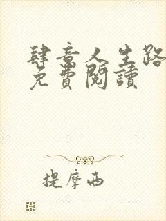 肆意人生路全文免费阅读