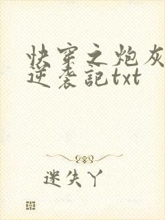 快穿之炮灰女配逆袭记txt