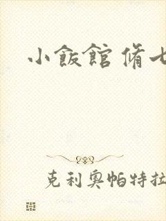 小饭馆 修七