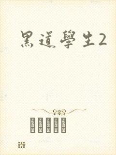 黑道学生2