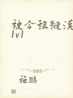 被合租糙汉到哭1v1