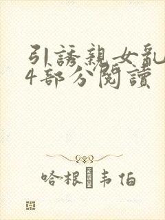 引诱亲女乱第24部分阅读封面