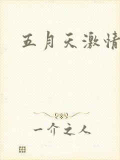 五月天激情小说