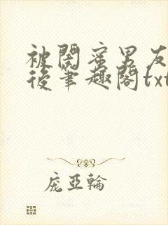 被闺蜜男友认错后笔趣阁txt封面