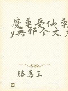 魔尊受仙尊攻by无邪全文免费