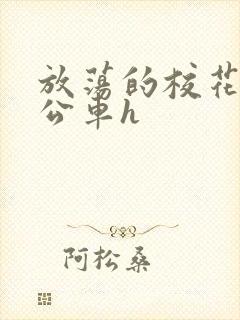 放荡的校花女友公车h封面