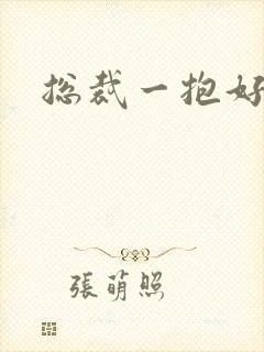 总裁一抱好欢喜