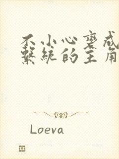 不小心变成浇灌系统的主角