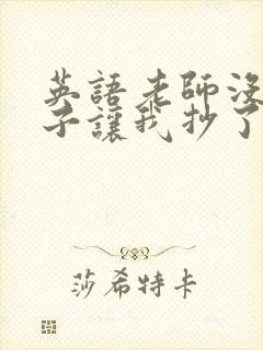 英语老师没戴罩子让我抄了