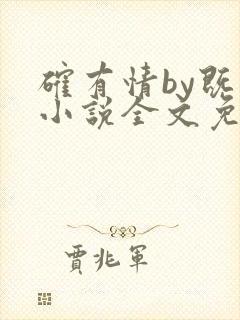 确有情by既望小说全文免费阅读笔趣阁