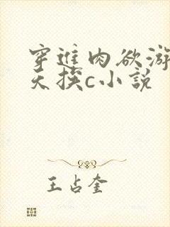 穿进肉欲游戏每天挨c小说